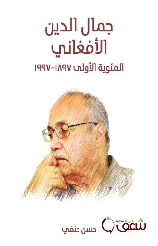 كتاب جمال الدين الأفغاني المئوية الأولى 1897 إلى 1997 م للمؤلف حسن حنفي